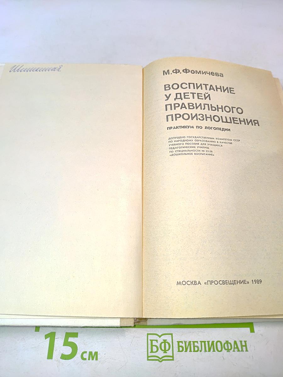 Воспитание у детей правильного произношения