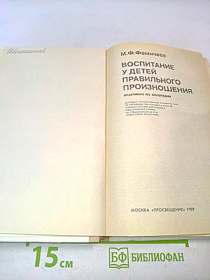 Воспитание у детей правильного произношения
