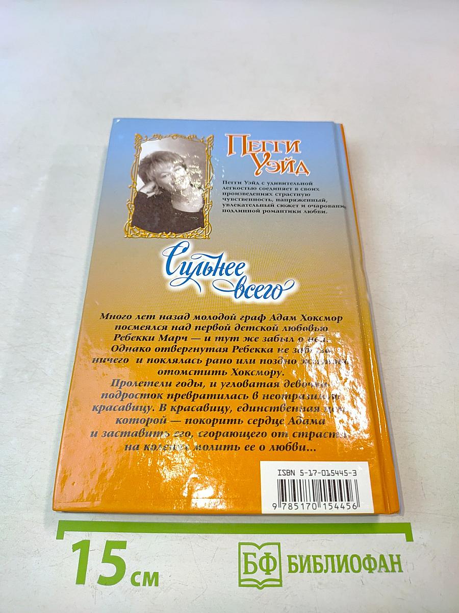 Сильнее всего