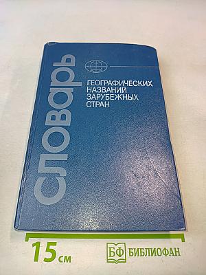 Словарь географических названий зарубежных стран