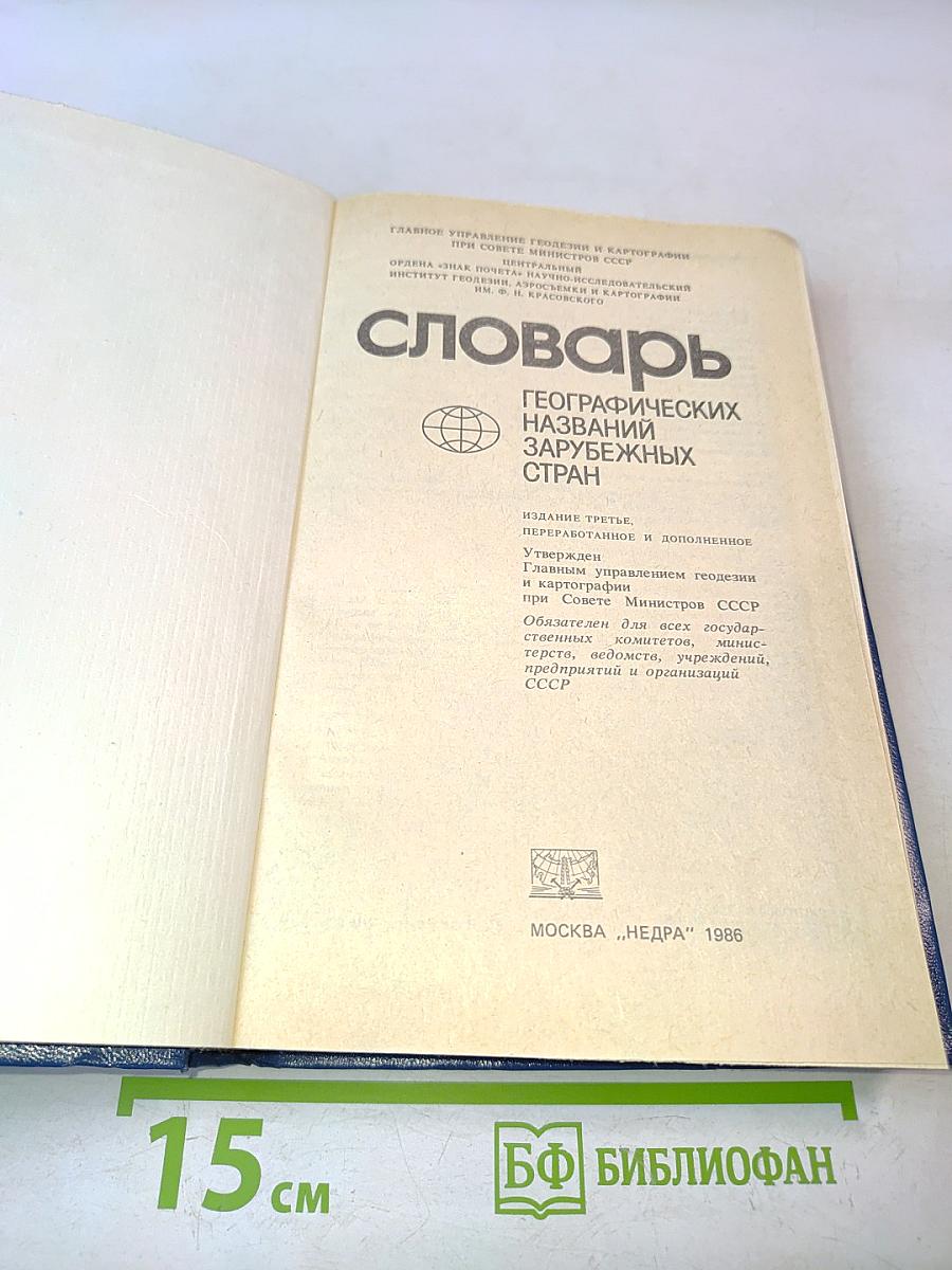 Словарь географических названий зарубежных стран