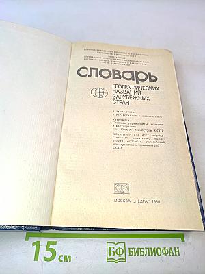 Словарь географических названий зарубежных стран