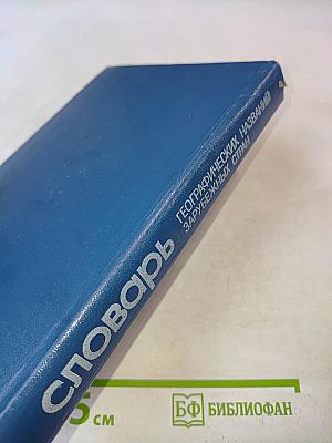 Словарь географических названий зарубежных стран