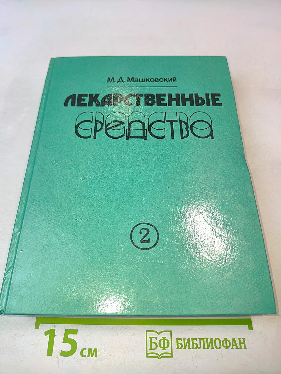 Лекарственные средства. Часть 2