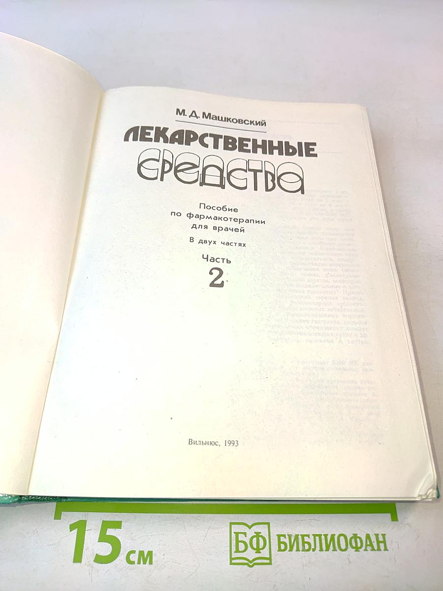 Лекарственные средства. Часть 2