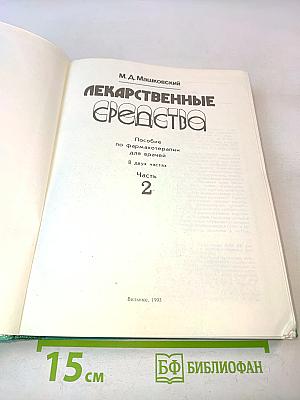 Лекарственные средства. Часть 2