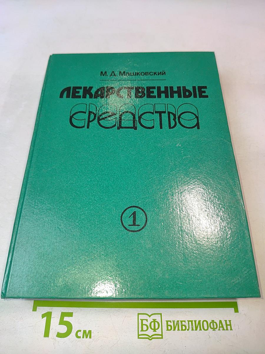Лекарственные средства. Пособие по фармакотерапии для врачей. В двух частях. Часть 1