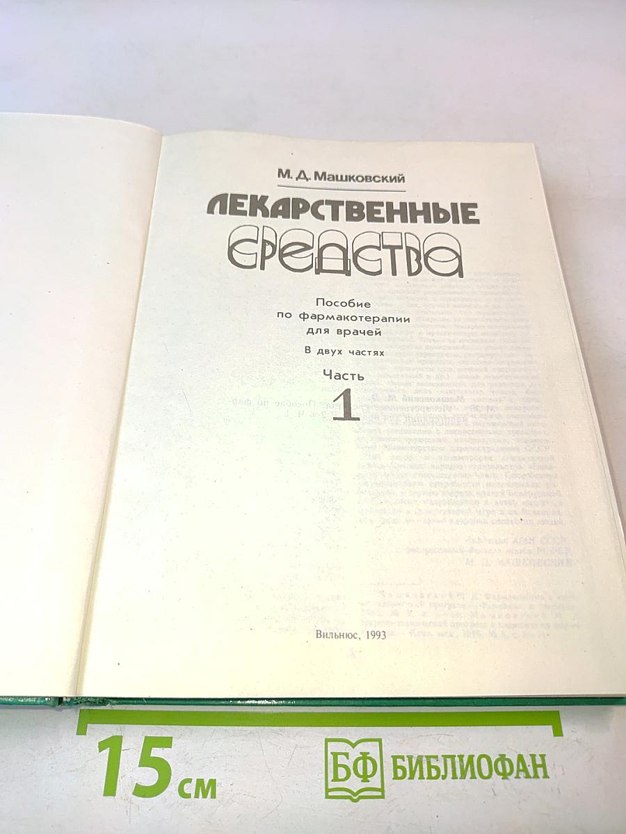 Лекарственные средства. Пособие по фармакотерапии для врачей. В двух частях. Часть 1