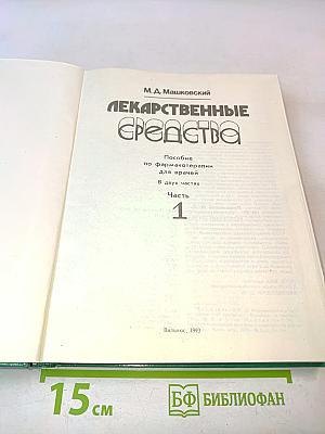 Лекарственные средства. Пособие по фармакотерапии для врачей. В двух частях. Часть 1