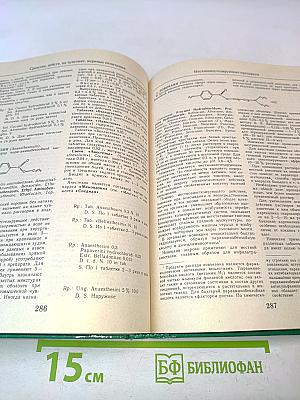 Лекарственные средства. Пособие по фармакотерапии для врачей. В двух частях. Часть 1