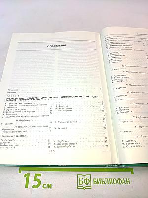 Лекарственные средства. Пособие по фармакотерапии для врачей. В двух частях. Часть 1