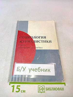 Социология журналистики: Очерки методологии и практики