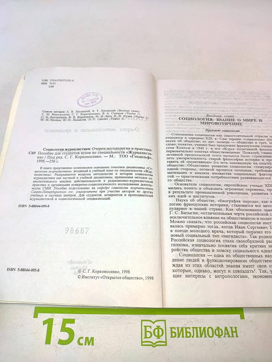 Социология журналистики: Очерки методологии и практики