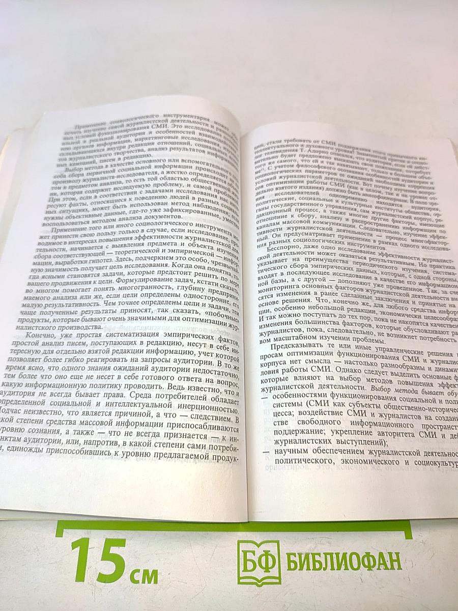 Социология журналистики: Очерки методологии и практики