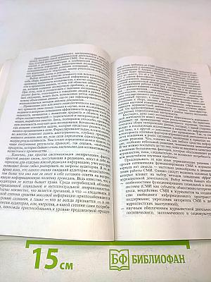 Социология журналистики: Очерки методологии и практики