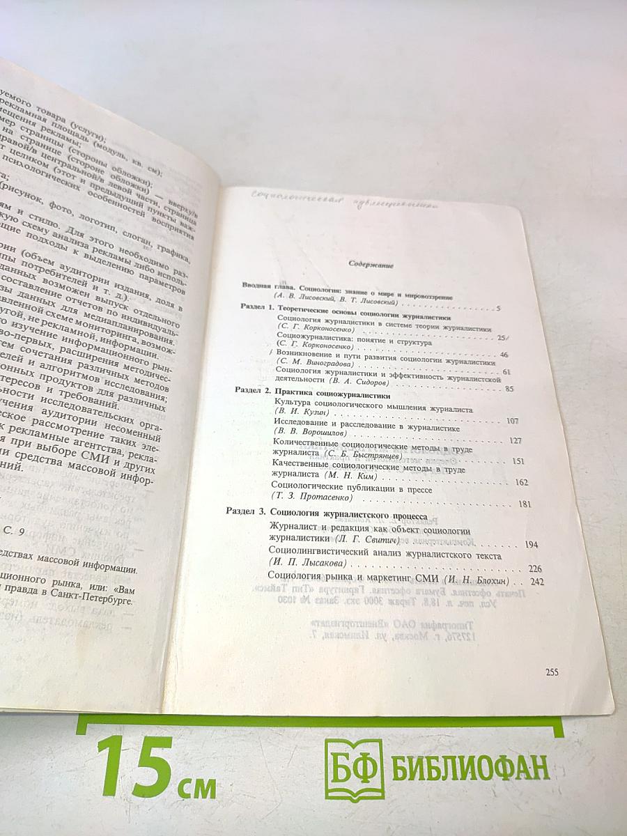Социология журналистики: Очерки методологии и практики