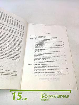 Социология журналистики: Очерки методологии и практики