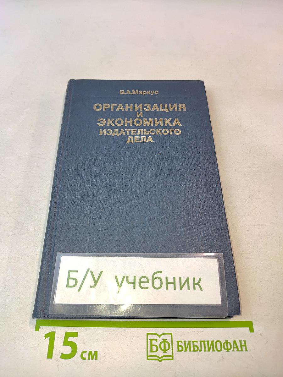 Организация и экономика издательского дела