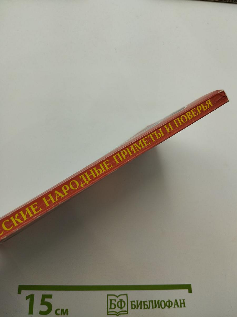 Русские народные приметы и поверья