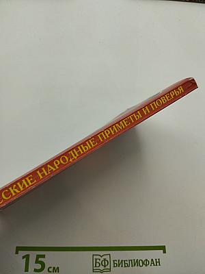 Русские народные приметы и поверья