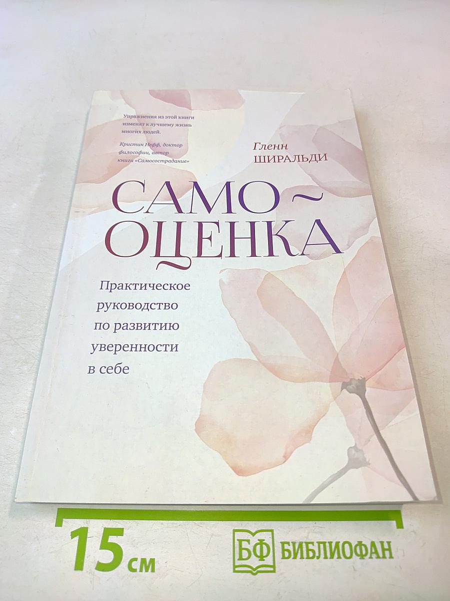 Самооценка. Практическое руководство по развитию уверенности в себе