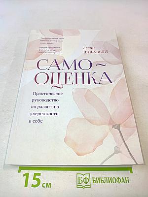 Самооценка. Практическое руководство по развитию уверенности в себе