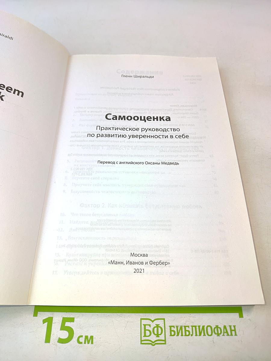 Самооценка. Практическое руководство по развитию уверенности в себе