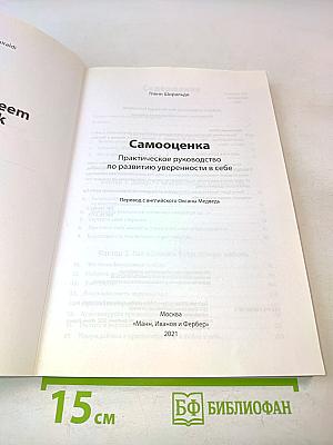 Самооценка. Практическое руководство по развитию уверенности в себе