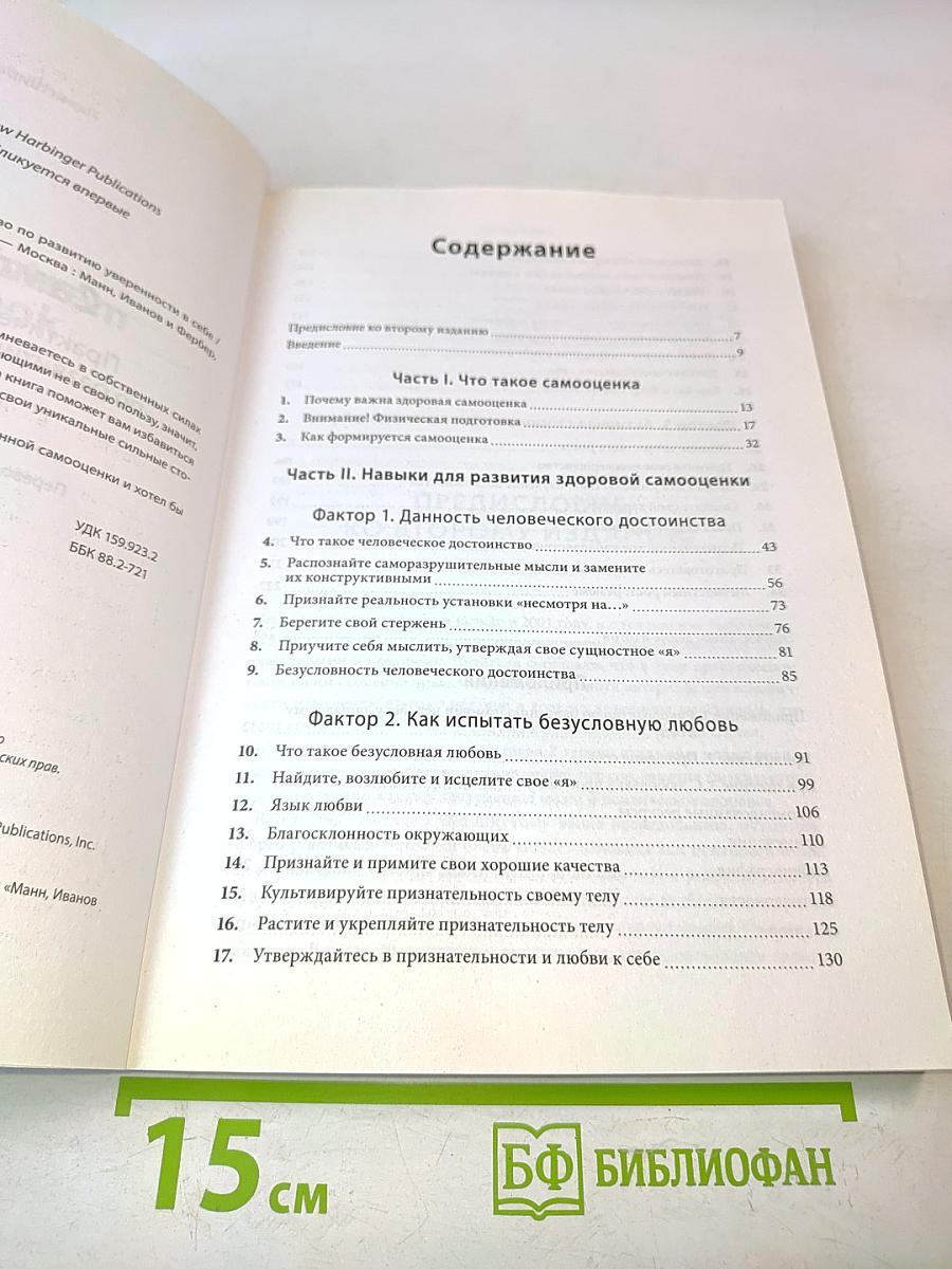 Самооценка. Практическое руководство по развитию уверенности в себе