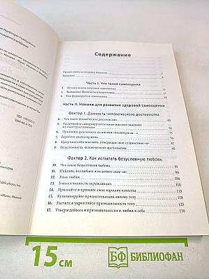 Самооценка. Практическое руководство по развитию уверенности в себе