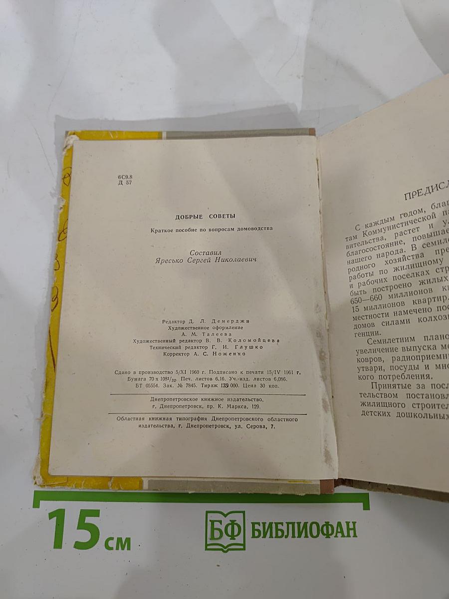 Добрые Советы