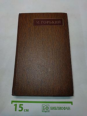М. Горький. Том пятый. Варианты к роману «Дело Артамоновых», заметки, наброски 1917-1928