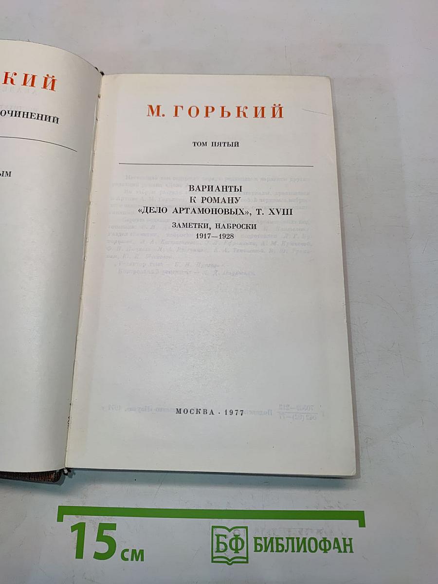 М. Горький. Том пятый. Варианты к роману «Дело Артамоновых», заметки, наброски 1917-1928