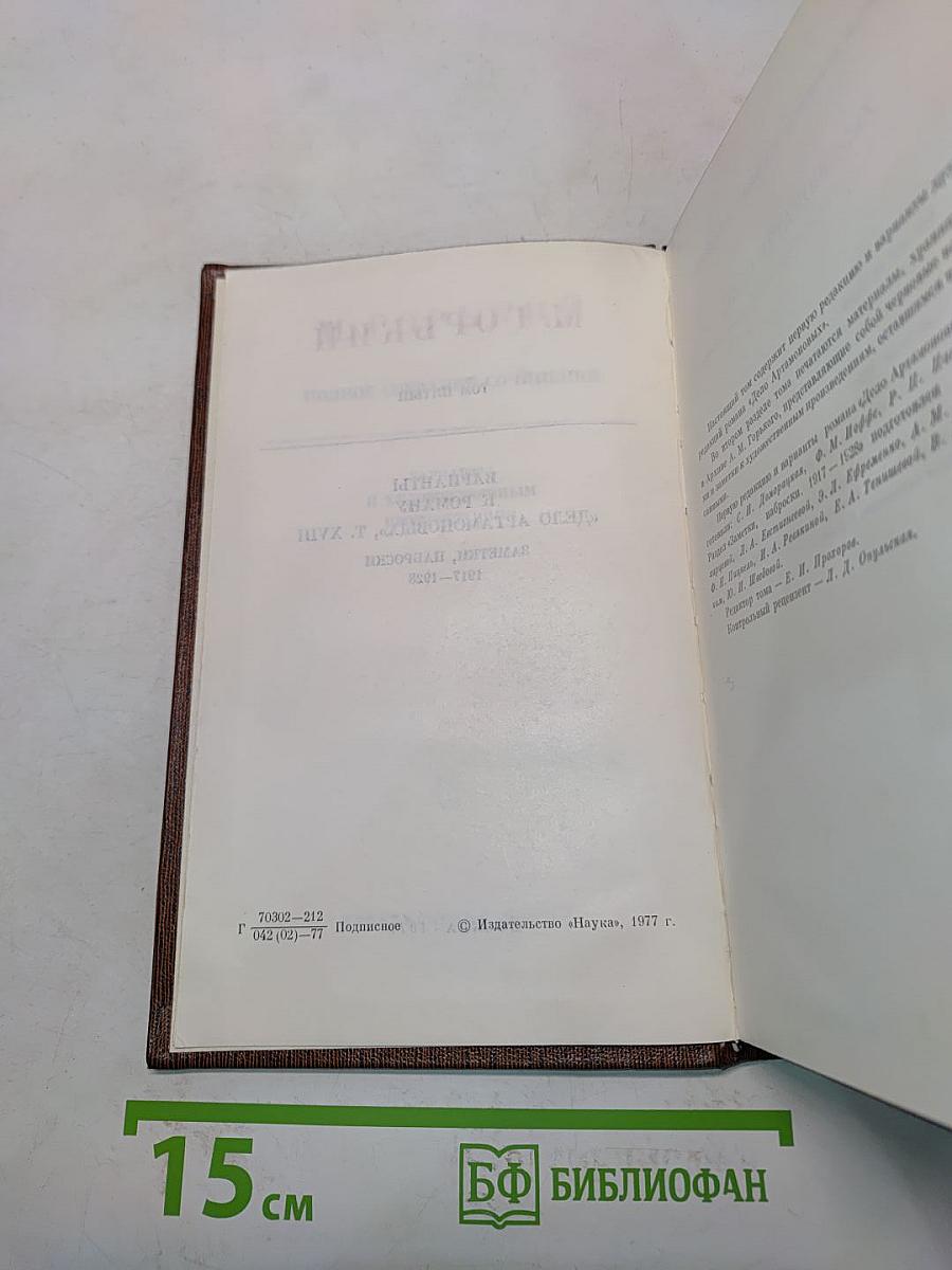 М. Горький. Том пятый. Варианты к роману «Дело Артамоновых», заметки, наброски 1917-1928