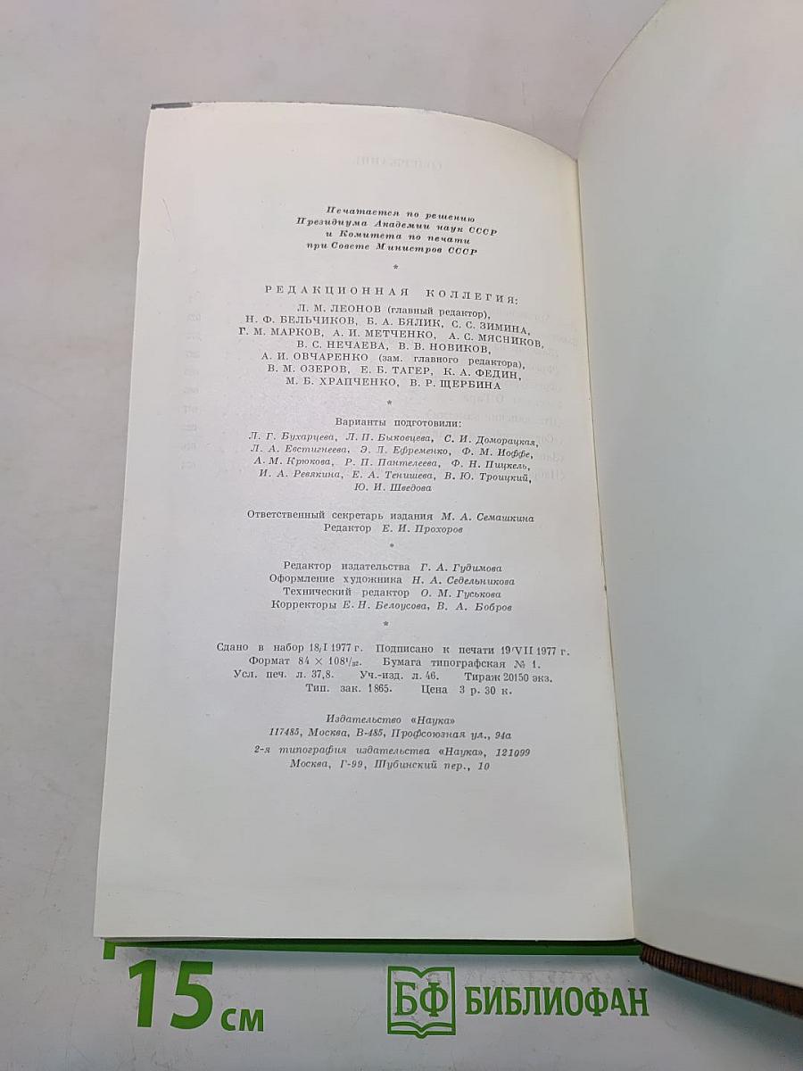 М. Горький. Том пятый. Варианты к роману «Дело Артамоновых», заметки, наброски 1917-1928