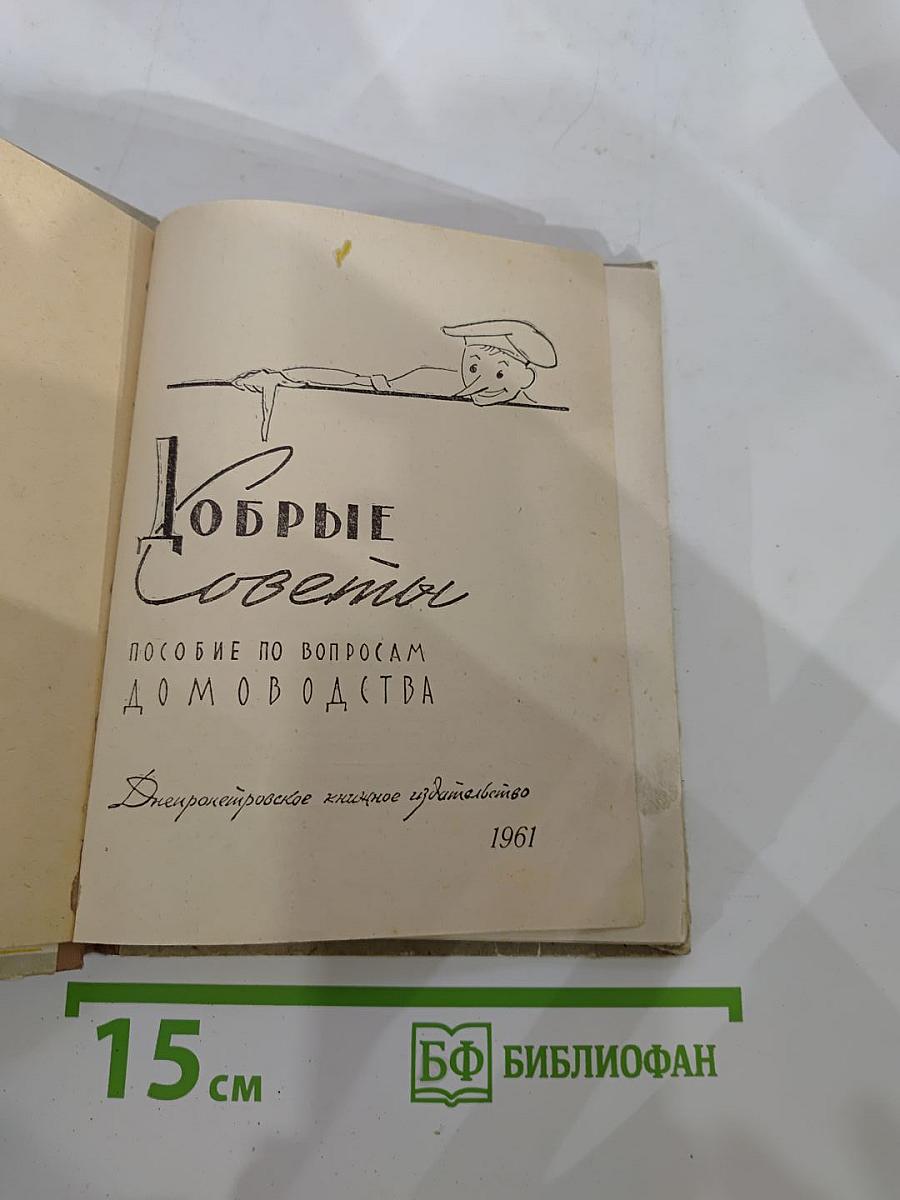 Добрые Советы