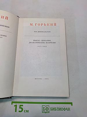 Собрание сочинений. Том девятнадцатый. Пьесы, сценарии, драматические наброски. 1917-1935
