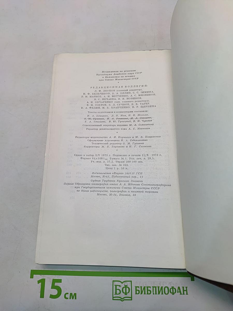 Собрание сочинений. Том девятнадцатый. Пьесы, сценарии, драматические наброски. 1917-1935