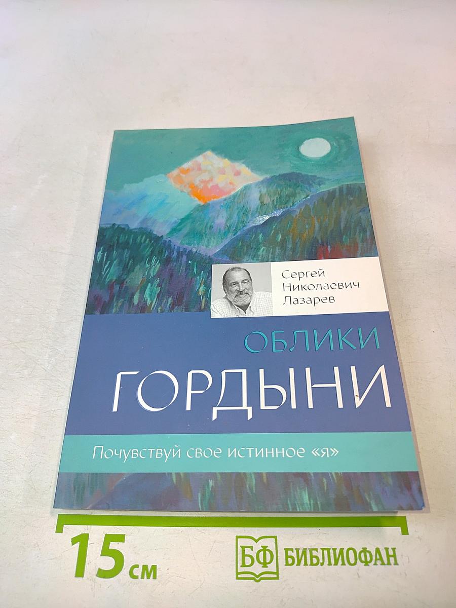 Облики гордыни