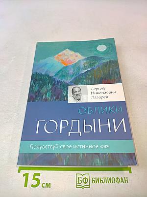 Облики гордыни