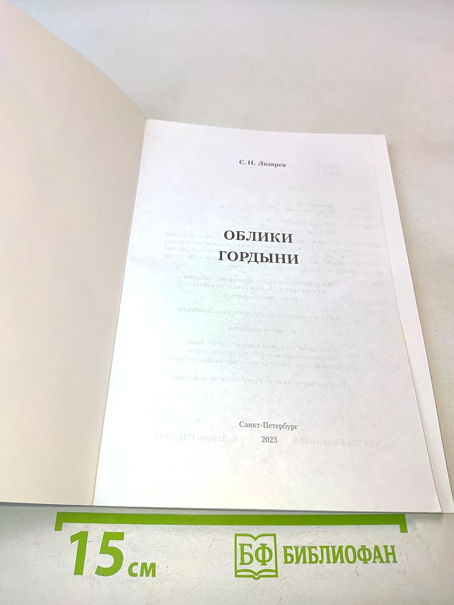 Облики гордыни