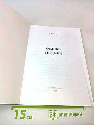 Облики гордыни