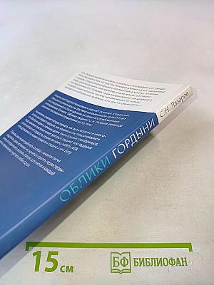 Облики гордыни
