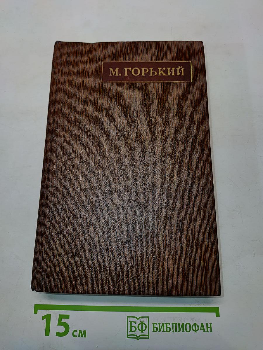 Собрание сочинений. Том шестой. Варианты к томам XIX-XX. 1917-1936. Наброски, заметки, черновые рукописи «Жизни Клима Самгина» Часть первая (начало)