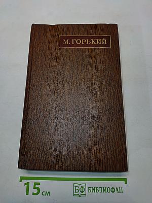 Собрание сочинений. Том шестой. Варианты к томам XIX-XX. 1917-1936. Наброски, заметки, черновые рукописи «Жизни Клима Самгина» Часть первая (начало)