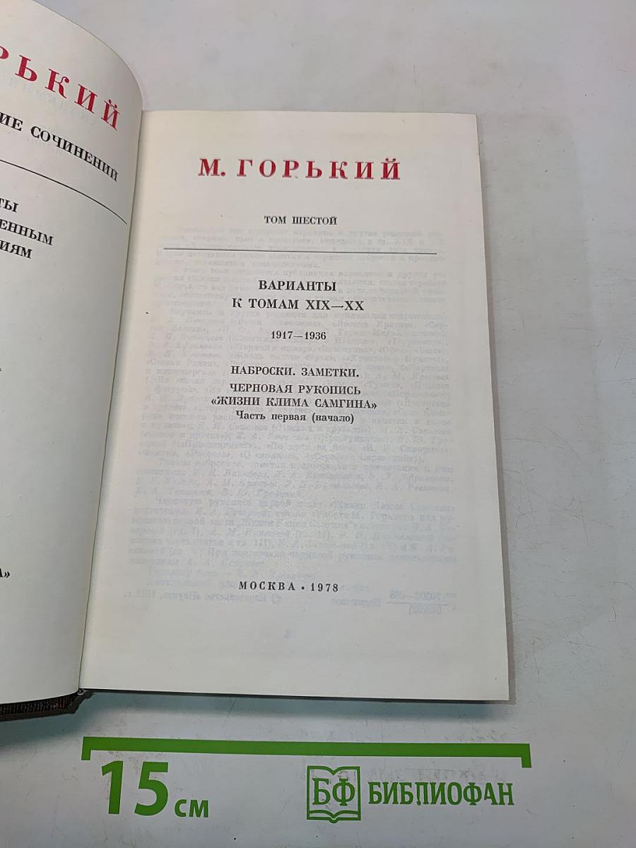 Собрание сочинений. Том шестой. Варианты к томам XIX-XX. 1917-1936. Наброски, заметки, черновые рукописи «Жизни Клима Самгина» Часть первая (начало)