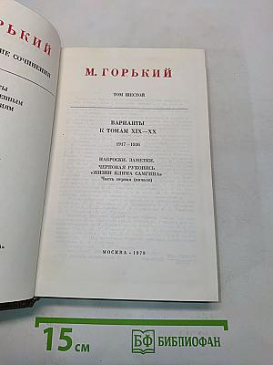 Собрание сочинений. Том шестой. Варианты к томам XIX-XX. 1917-1936. Наброски, заметки, черновые рукописи «Жизни Клима Самгина» Часть первая (начало)