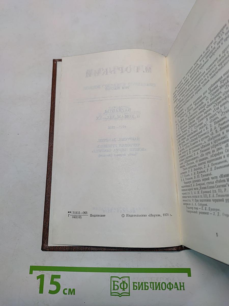 Собрание сочинений. Том шестой. Варианты к томам XIX-XX. 1917-1936. Наброски, заметки, черновые рукописи «Жизни Клима Самгина» Часть первая (начало)