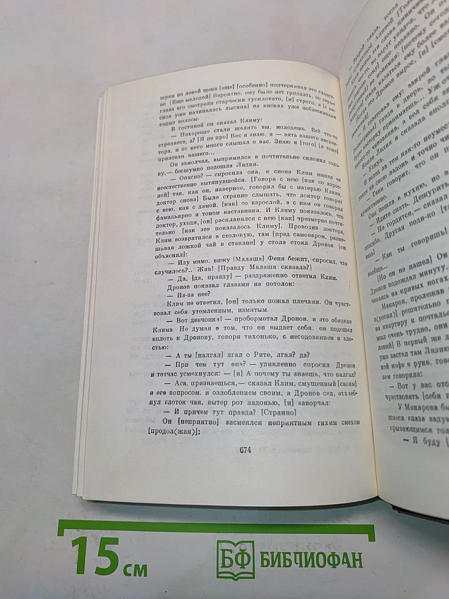 Собрание сочинений. Том шестой. Варианты к томам XIX-XX. 1917-1936. Наброски, заметки, черновые рукописи «Жизни Клима Самгина» Часть первая (начало)