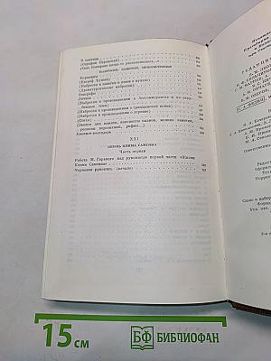 Собрание сочинений. Том шестой. Варианты к томам XIX-XX. 1917-1936. Наброски, заметки, черновые рукописи «Жизни Клима Самгина» Часть первая (начало)